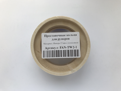 Проставочные кольца  FAN-TW2-1 (SPR-HT02U), для рупоров, Фанера 15мм (пара)