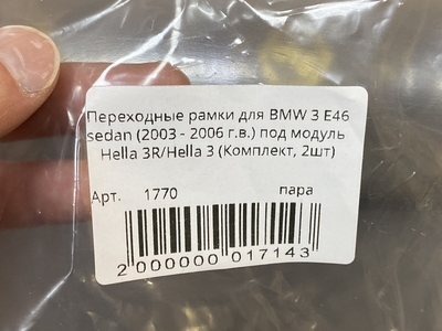 Адаптер Рамка для би-линз AOZOOM для BMW 3 E46 sedan (2003 - 2006) под модуль Hella 3R/Hella 3 (пара)