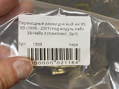 Рамка для би-линз AOZOOM для Audi A4 B5 8D (1995 - 2001) под модуль Hella 3R/Hella 3 (пара)
