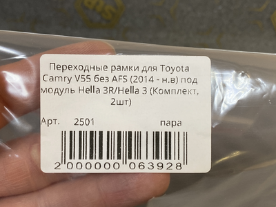 Адаптер Рамка для би-линз AOZOOM для Toyota Camry V55 без AFS (2014-нв) под модуль Hella 3R/Hella 3 (пара)