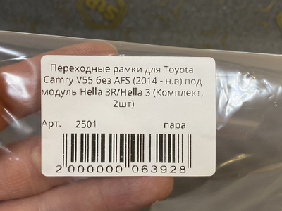 Рамка для би-линз AOZOOM для Toyota Camry V55 без AFS (2014-нв) под модуль Hella 3R/Hella 3 (пара)