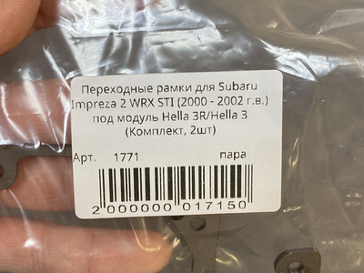 Рамка для би-линз AOZOOM для Subaru Impreza 2 WRX STI (2000 -2002) под модуль Hella 3R/5R/Bi-led  (пара)