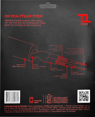 Межблочный кабель УРАЛ ТТ КМ RCA-ТТ2,5М ГРОМ