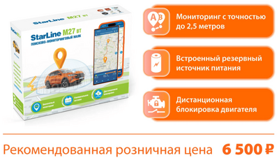 Трекер StarLine  M27 BT (Маяк) Аналог М17
