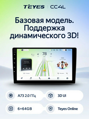 Android магнитола TEYES CC4L 10’’ (4+64G)