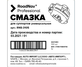 Смазка RoadNav Professional RNS-3105 для суппортов, 5 гр