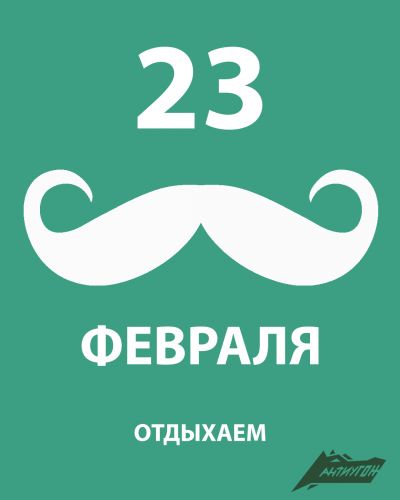 23 ФЕВРАЛЯ