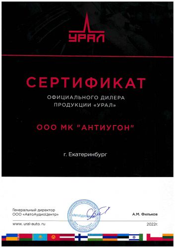 Сертификат Урал