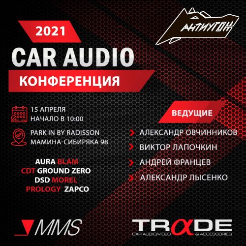 CarAudio конференция final