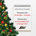 График работы компании АНТИУГОН в Новогодние праздники 2025