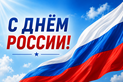 С Днём России!