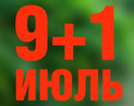 Акция: 9+1 в подарок!