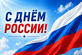 С Днём России!