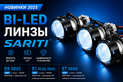 Обзор BI-LED линз Sariti 2025