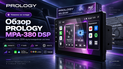 Обзор PROLOGY MPA-380 DSP: Android 13, DSP, 4G и оптический выход